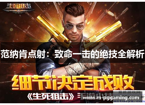 范纳肯点射：致命一击的绝技全解析