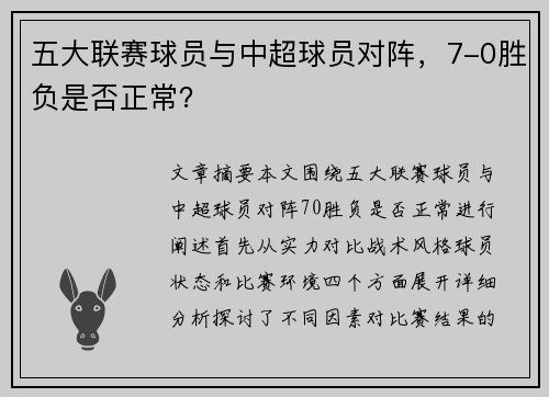 五大联赛球员与中超球员对阵,7-0胜负是否正常?