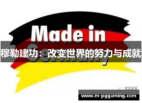 穆勒建功：改变世界的努力与成就