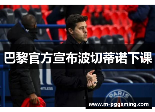 巴黎官方宣布波切蒂诺下课