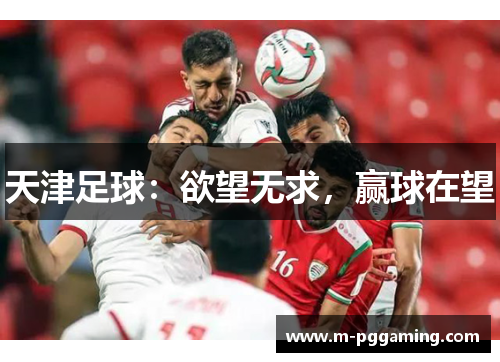 天津足球：欲望无求，赢球在望