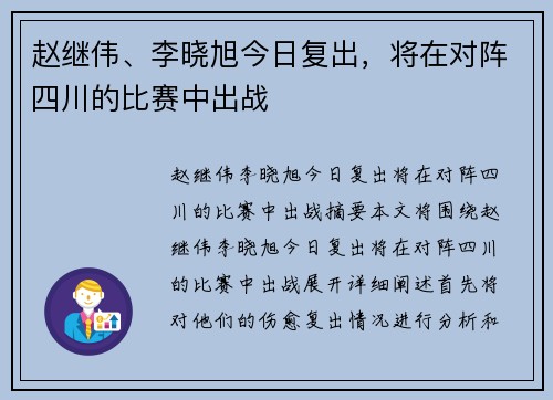 赵继伟、李晓旭今日复出,将在对阵四川的比赛中出战