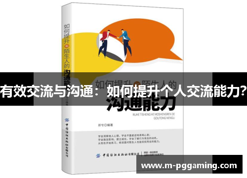 有效交流与沟通：如何提升个人交流能力？