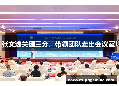 张文逸关键三分，带领团队走出会议室！