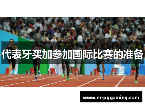代表牙买加参加国际比赛的准备