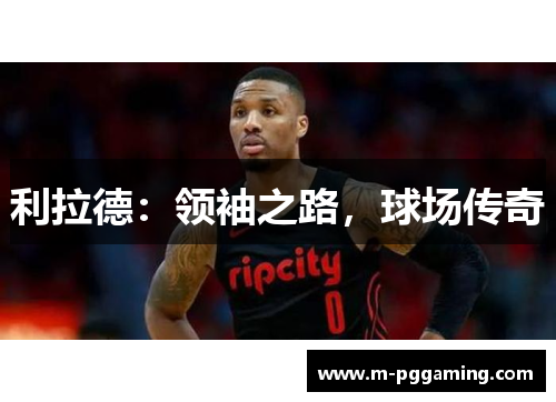 利拉德:领袖之路,球场传奇