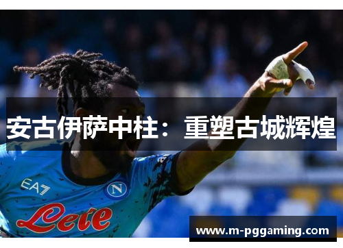 安古伊萨中柱：重塑古城辉煌