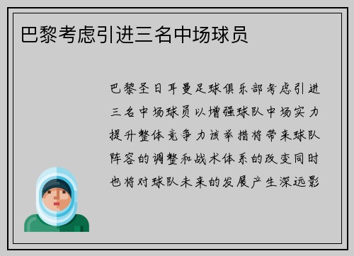 巴黎考虑引进三名中场球员