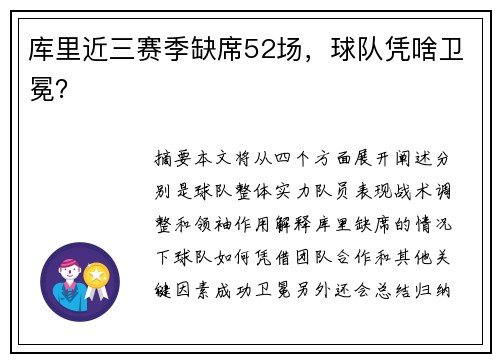 库里近三赛季缺席52场，球队凭啥卫冕？