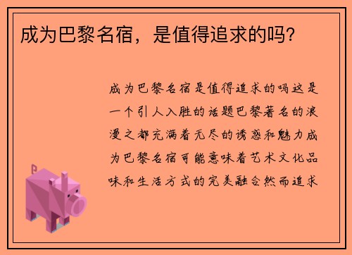 成为巴黎名宿，是值得追求的吗？