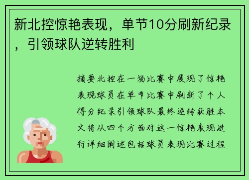 新北控惊艳表现，单节10分刷新纪录，引领球队逆转胜利