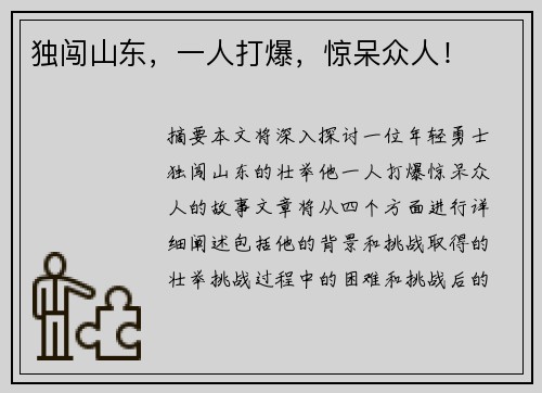 独闯山东,一人打爆,惊呆众人!