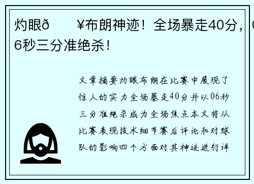 灼眼🔥布朗神迹!全场暴走40分,0.6秒三分准绝杀!